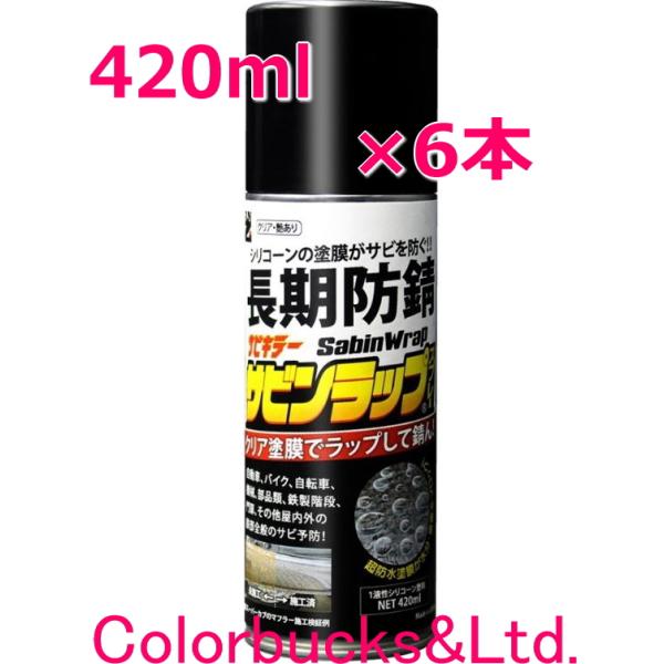 【サビンラップスプレー】【420ml×6本】【クリア塗膜の長期防錆シリコーン系塗料】BAN-ZI BANZI バンジー/バンジ　表面をラップ防錆