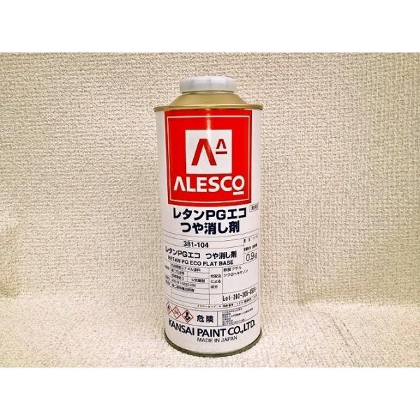 関西ペイント レタンPGエコ つや消し剤 0.9kg : 塗料屋カラーコード
