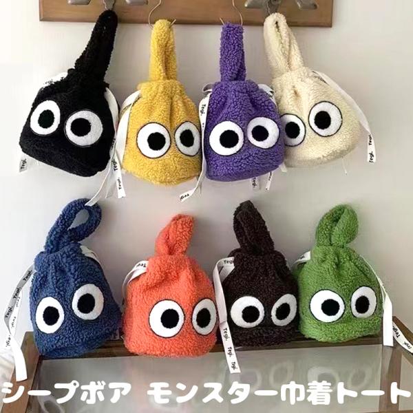 SALE】【メール便送料無料】ボア 巾着 モンスター 目玉 トートバッグ