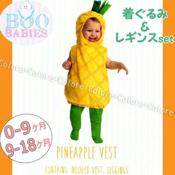 Boo Babies ベビー用 ハロウィンコスチューム パイナップル 0 9カ月 9 18カ月 ハロウィーン 赤ちゃん ベビー コスチューム 仮装 衣装 着ぐるみ 1049 Colore By Blueplanet 通販 Yahoo ショッピング