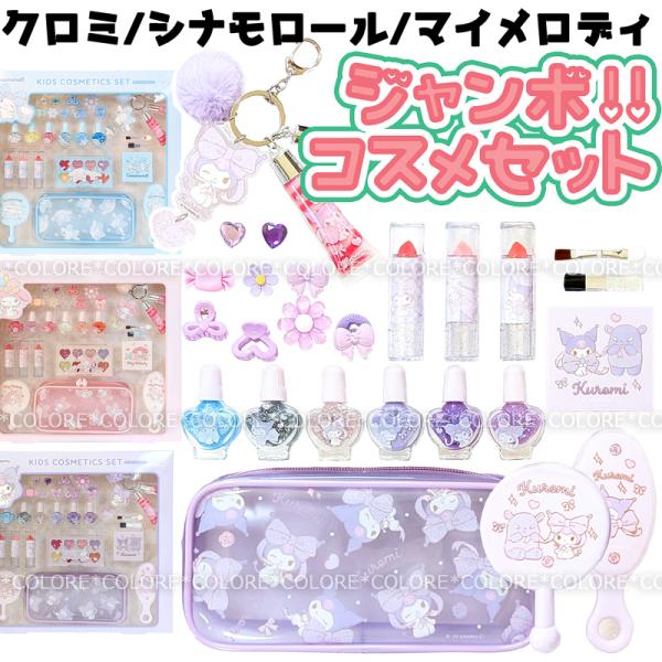 【豪華】サンリオ キッズ用 ジャンボコスメセット メイクセット クロミ マイメロディ シナモロール クロミちゃん 可愛い キッズコスメ ネイル 子供用 子ども用