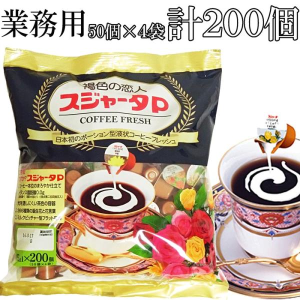 褐色の恋人 スジャータ 業務用たっぷり0個 50個 ４袋 ポーション 珈琲用ミルク スジャータp めいらく クリーム Buyee 日本代购平台 产品购物网站大全 Buyee一站式代购 Bot Online