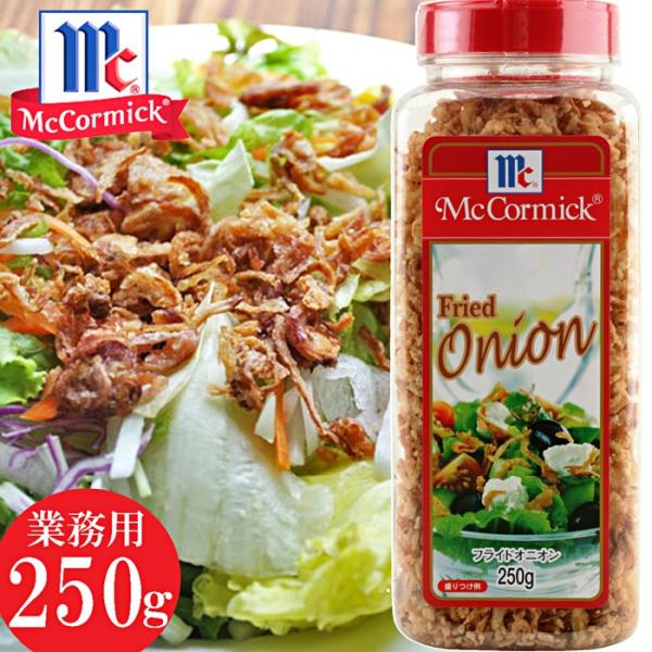 [Release date: April 29, 2016]税込み￥18,000以上で送料無料!! (沖縄地域は送料￥1,000、北海道地域は￥500)サクサクッとしたクリスピーな食感が特徴のフライドオニオンです。サラダはもちろん、炒飯やピ...