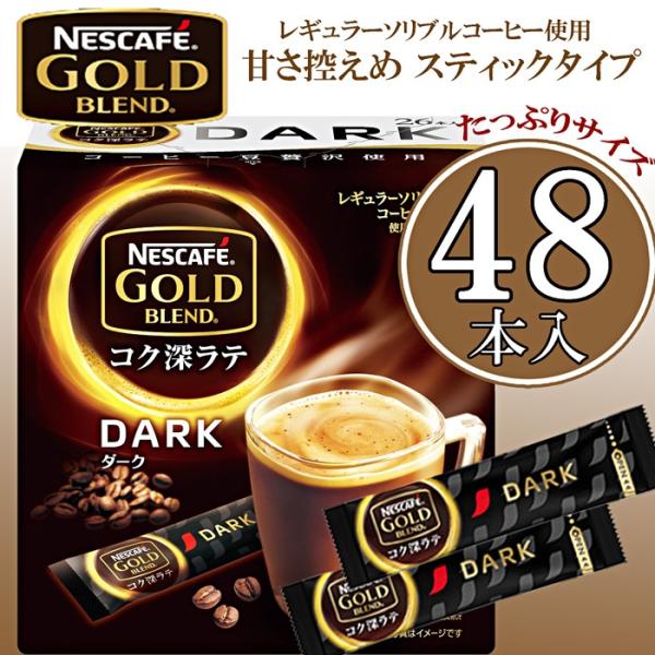 Nescafe Gold Blend 甘さ控えめ スティックコーヒー コク深ラテ ダーク たっぷり48本入り スティックタイプ インスタント ネスカフェ ゴールドブレンド In 1015 Colore By Blueplanet 通販 Yahoo ショッピング