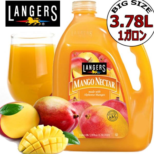 ☆LANGERS☆濃厚!マンゴーネクター 大容量1ガロン/3.78L ☆LANGERS☆濃厚!マンゴーネクター 大容量1ガロン/3.78L