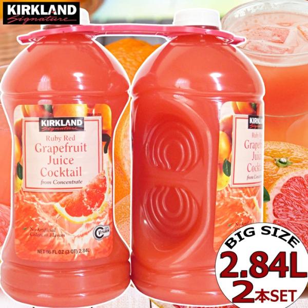★KIRKLAND★グレープフルーツ カクテルジュース 2.84L×２本セット★果汁40％ GRAPEFRUIT COCKTAIL JUICE/カークランド 40％ 大容量 業務用