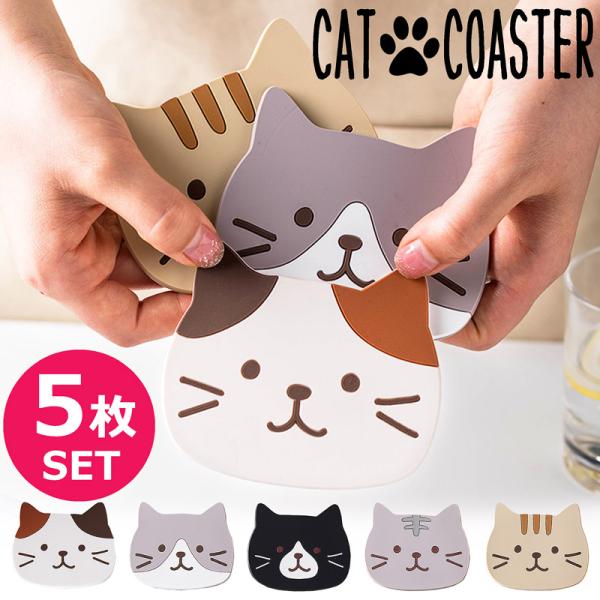 5枚セット】【送料無料】ねこ 猫 コースター 5枚 おしゃれ かわいい 猫