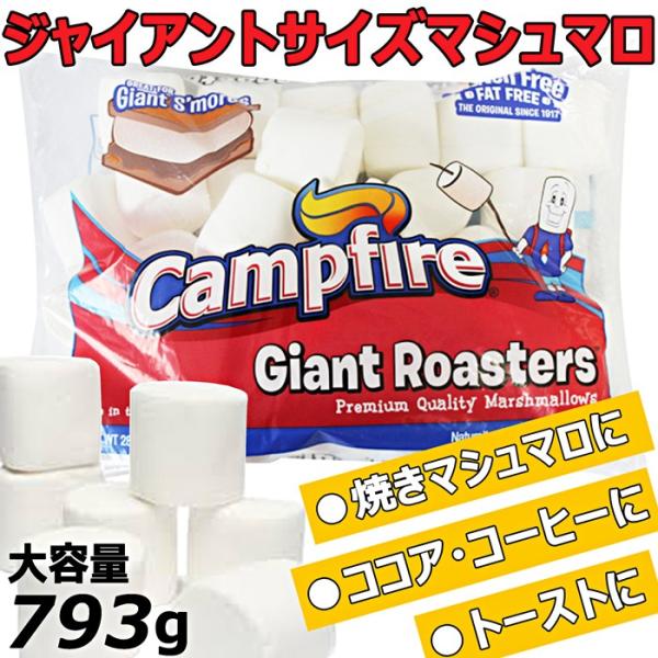 [Release date: June 16, 2016]税込み￥18,000以上で送料無料!! (沖縄地域は送料￥1,000、北海道地域は￥500)アメリカのバーベキュー定番デザート♪焼きマシュマロが出来ちゃうジャイアントサイズのマシュマ...