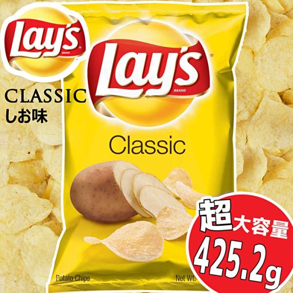 Lay S Classic しお味 大容量 425 2g フリトレー レイズ クラシック 塩味 ポテトチップス アメリカ 海外 Buyee 日本代购平台 产品购物网站大全 Buyee一站式代购 Bot Online