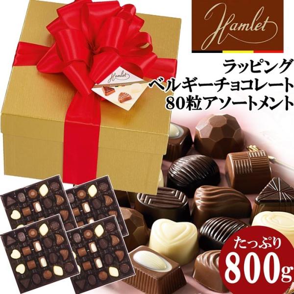 ラッピング済み ハムレット ベルギー チョコレートアソート ギフトbox 大容量 800g 80粒 Hamlet ベルギーチョコレート ギフト Buyee Buyee 日本の通販商品 オークションの代理入札 代理購入