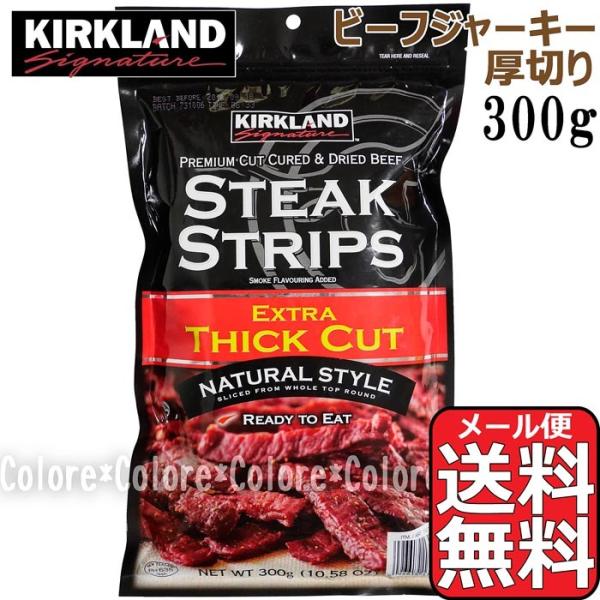 【メール便送料無料】★KIRKLAND ビーフジャーキー ステーキストリップス 大容量 300g★ソフト 厚切り カークランド おつまみ 業務用 ジャーキー STEAK