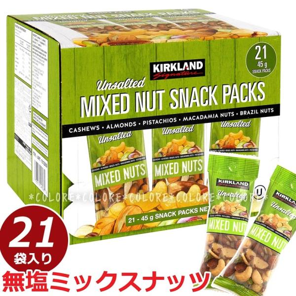 【個包装】KIRKLAND 無塩ミックスナッツ 大容量 21袋 945g 無塩 ミックスナッツ★カークランド アンソルテッドミックスナッツ ナッツ おつまみ おやつ