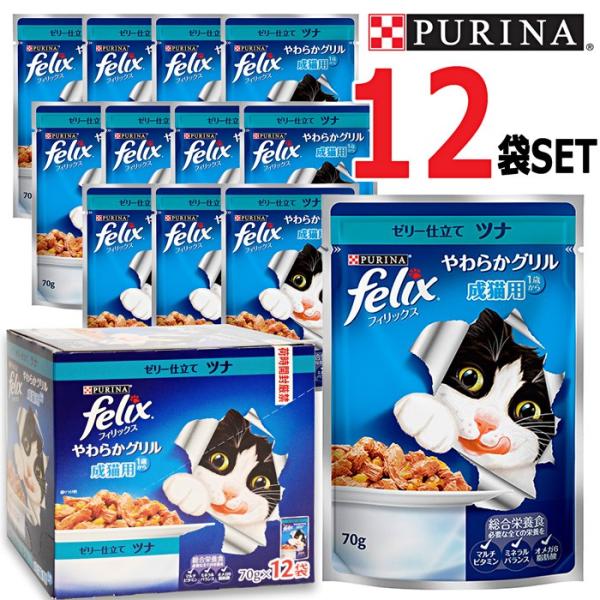 12袋セット】☆フィリックス やわらかグリル ゼリー仕立て ツナ 成猫用 