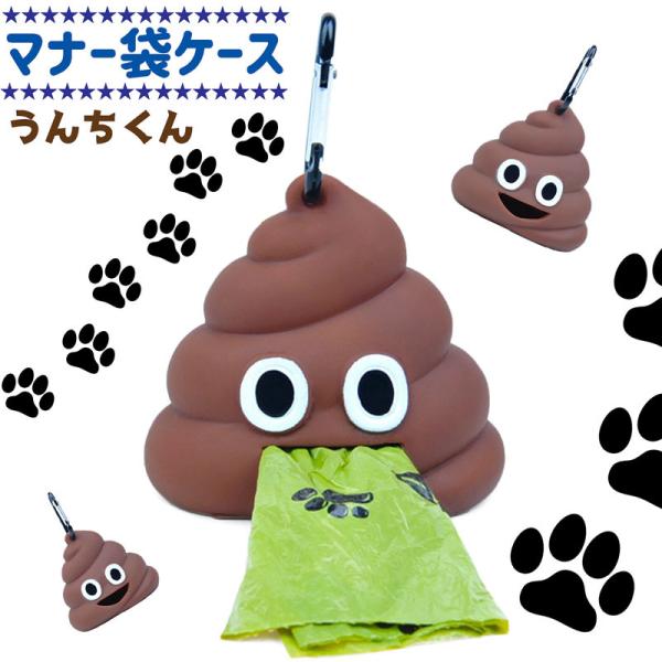 [Release date: June 27, 2022]￥18000以上で送料無料!!(沖縄地域は送料￥1,000、北海道地域は￥500)大切なわんちゃんとのお散歩に便利!!とってもかわいいうんちくん型のマナー袋ケースです。やわらかなシリ...