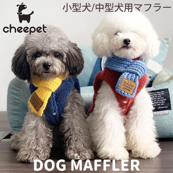 送料無料】犬用 ニット マフラー 犬 猫 かわいい 猫用 ペット用