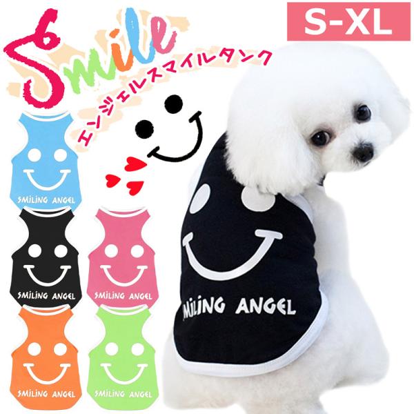 【送料無料】スマイル 犬 犬用 服 犬服 タンクトップ 超小型犬 小型犬 中型犬 春夏 夏 夏服 抜け毛対策 かわいい おしゃれ 色違い お揃い 笑顔 ニコちゃん