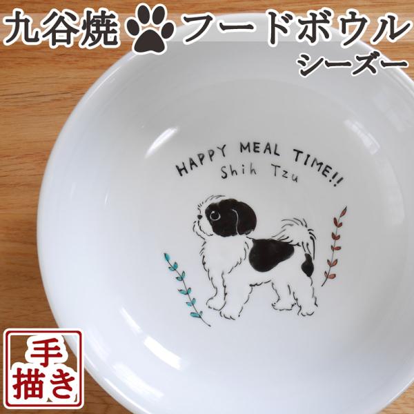 JAPAN KUTANI【九谷焼】【手描き】【CbyB】シーズー 九谷焼フード