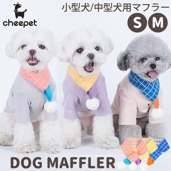 2023A/W【送料無料】犬用 ニット マフラー 犬 猫 かわいい 猫用 ペット