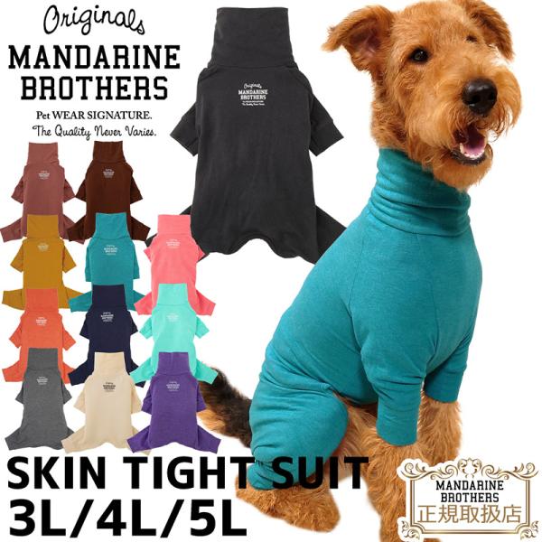 MANDARINE BROTHERS マンダリンブラザーズ　Lサイズ MANDARINE BROTHERS｜マンダリンブラザーズ | おしゃれな犬服と