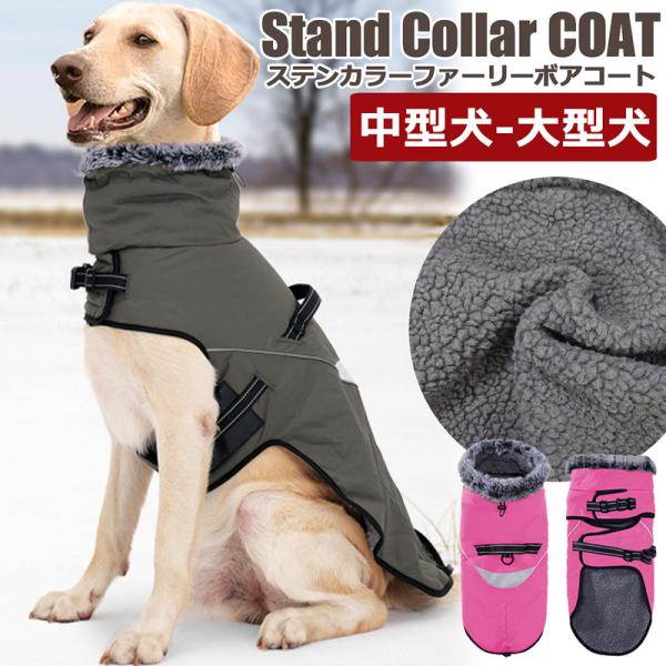 ハーネス付き】ステンカラー ファーリーボアコート 犬 犬用 ハーネス