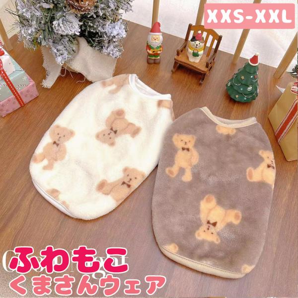 [Release date: February 1, 2024]メール便送料無料!!ふわもこ生地＆くまさん柄が可愛いドッグウェア♪愛犬家へのプチギフトとしてもオススメです。【サイズ】画像参照●ご注文後のキャンセル・サイズ・お色・数量の変更は...