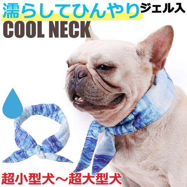 送料無料】犬 犬用 首 服 水 濡らす クールネック クール