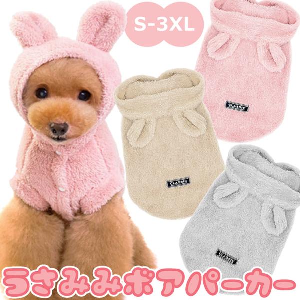 送料無料【ふわもこ】うさ耳 うさみみ 耳付き ボア パーカー ドッグウェア 犬 犬用 服 うさぎ ウサギ 防寒 ベスト ペット服 犬服 猫 中型犬 小型犬 超小型犬