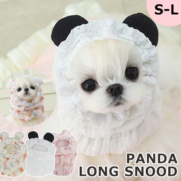【送料無料】パンダ 犬 犬用 ロング スヌード マフラー ペット 防寒 耳カバー 耳汚れ防止 暖か 寒さ対策 ペット用 ネックウォーマー 汚れ防止 帽子 可愛い