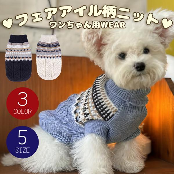 送料無料】ケーブル編み フェアアイル柄 犬 犬用 服 ニット セーター