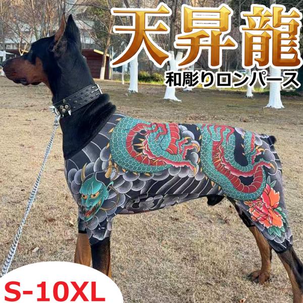 送料無料 和彫り 刺青 タトゥー 入れ墨 入墨 和柄 犬 犬服 ロンパース つなぎ ドッグウェア ストレッチ 薄手 犬用 服 夏用 ペット服 かっこいい おしゃれ 大型犬
