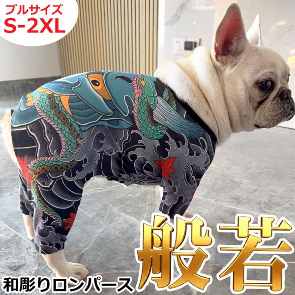 フレブル パグ Bサイズ 送料無料 和彫り 刺青 タトゥー 入れ墨 入墨 和柄 犬 犬服 ロンパース つなぎ ドッグウェア ストレッチ 薄手 犬用 服 ペット服