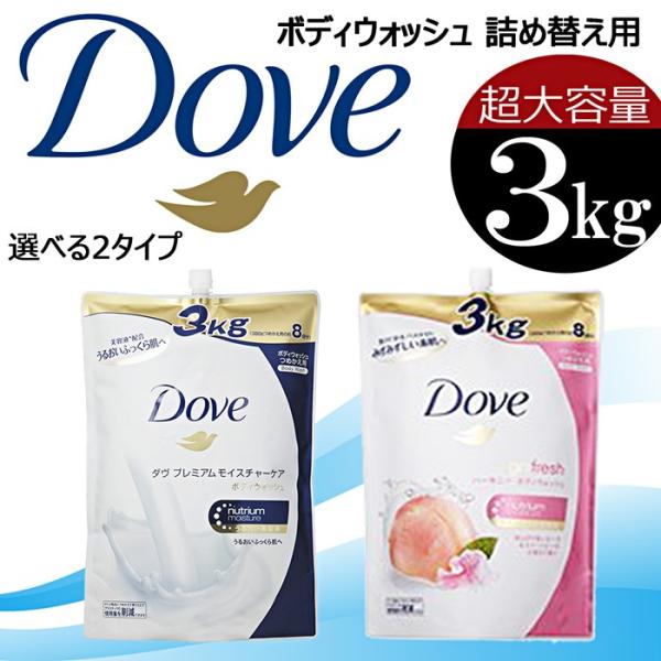 DOVE(ダヴ)★ボディウォッシュ★プレミアムモイスチャーケア/ピーチ&スイートピー 詰め替え/大容量３kg/８回分/詰替/つめかえ