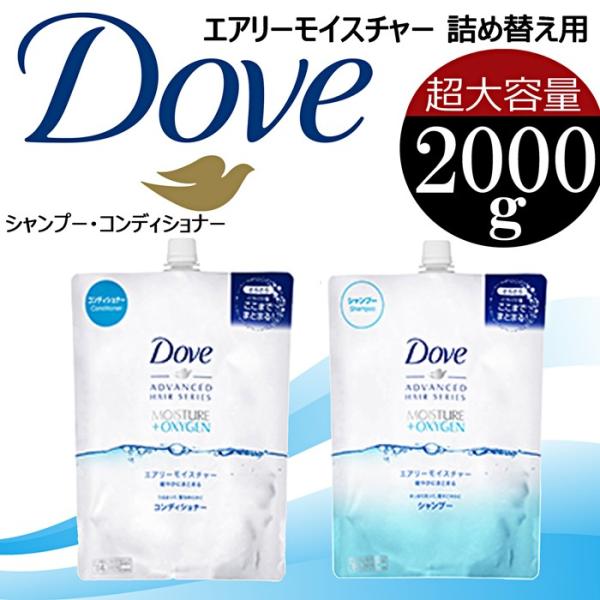 Dove ダヴ エアリーモイスチャー シャンプーorコンディショナー