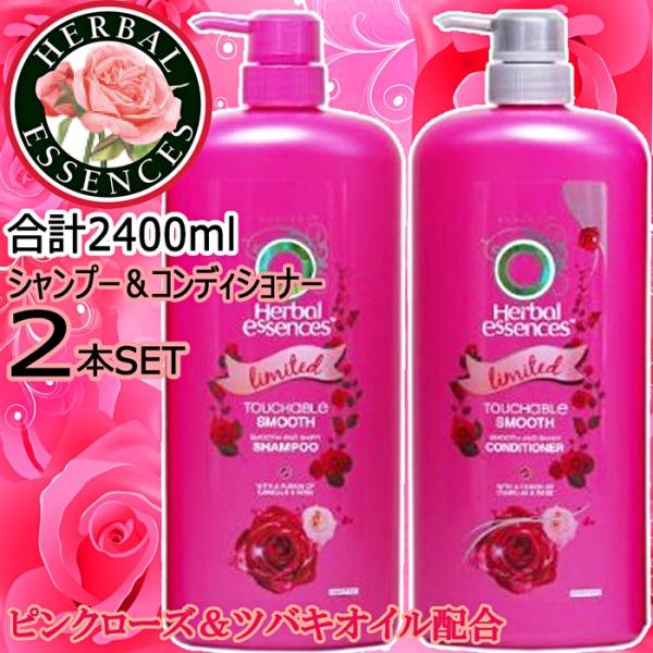 ハーバルエッセンス 計2400ml Bigボトル シャンプー コンディショナーセット なめらかスムース ツバキオイルとピンクローズ配合 Sk 1012 Colore By Blueplanet 通販 Yahoo ショッピング