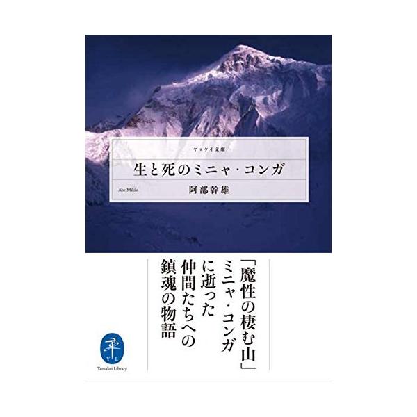 生と死のミニャ・コンガ (ヤマケイ文庫)