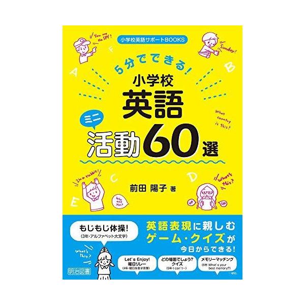 5分でできる  小学校英語 ミニ活動60選 (小学校英語サポートBOOKS)