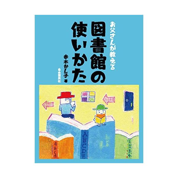 お父さんが教える 図書館の使い方