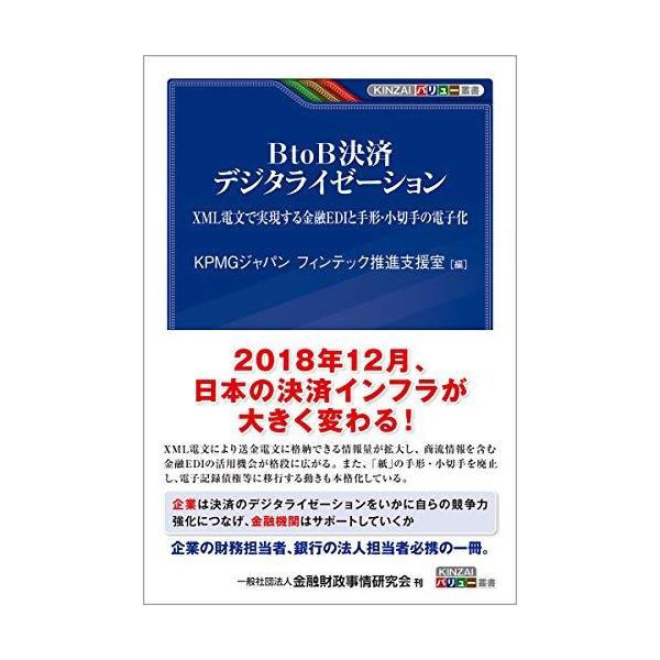 BtoB決済 デジタライゼーション―XML電文で実現する金融EDIと手形・小切手の電子化 (KINZAIバリュー叢書)