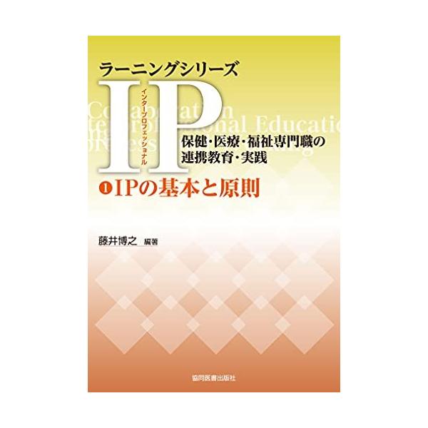 IPの基本と原則 (ラーニングシリーズ IP(インタープロフェッショナル)/保健・医療・福祉専門職の連携教育・実践)