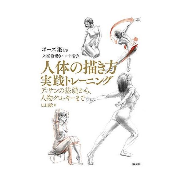 人体の描き方実践トレーニング デッサンの基礎から 人物クロッキーまで Geggegejeejheg Bzace 桐ケ谷書店 通販 Yahoo ショッピング