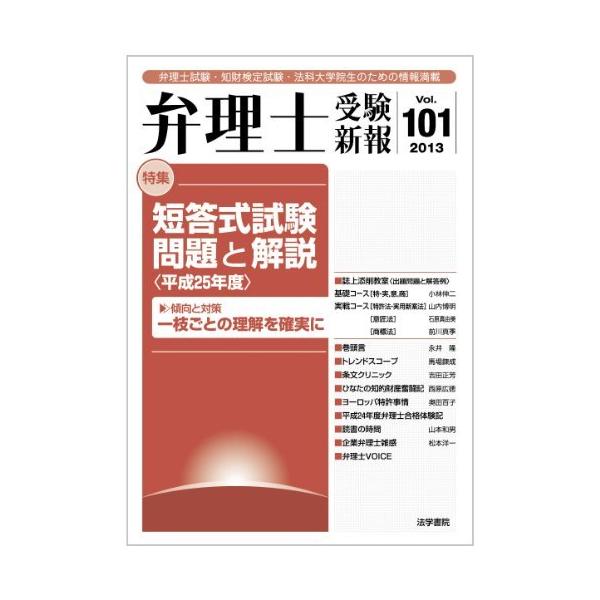 弁理士受験新報 2013/6 短答式試験問題と解説 平成25年度