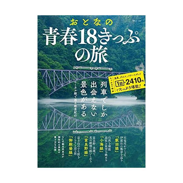 おとなの青春18きっぷの旅 (TJMOOK)