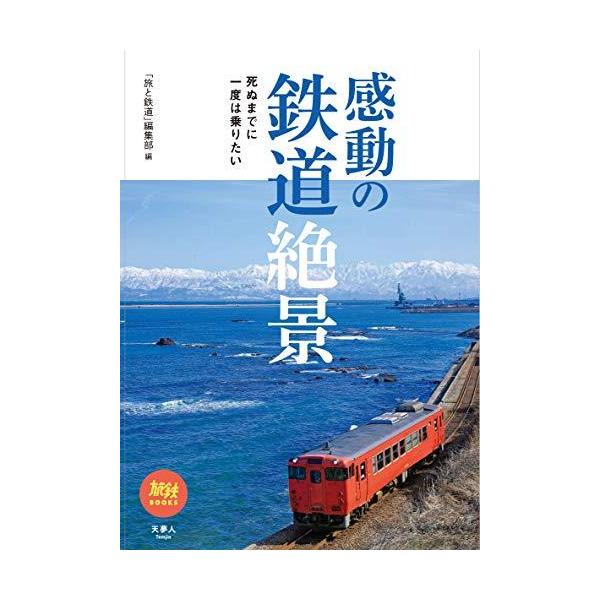 旅鉄BOOKS044 死ぬまでに一度は乗りたい感動の鉄道絶景【電子書籍】