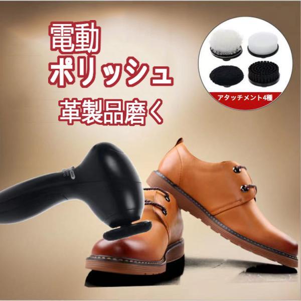 ■4種のアタッチメント靴や鞄などの革製品をケアする時，アタッチメントの使用順番(1)ブラシ…汚れを落とす(2)スポンジ…やさしく汚れを落とす(3)クロス…磨く(4)仕上げクロス…仕上げる電動回転ブラシで手動よりらくらくシューズやキッチン周り...