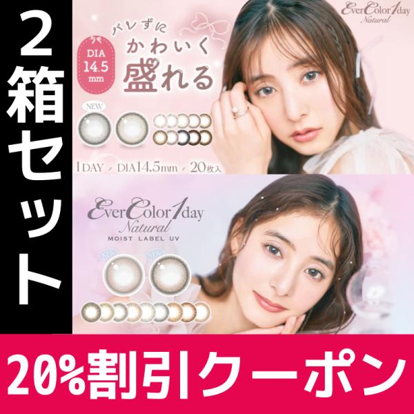 販売名：エバーカラー1dayナチュラル使用目的：再使用可能・視力補正用色付コンタクトレンズ枚数：20枚入り/1箱交換期限：1日レンズ直径(DIA)：14.5mmレンズ度数(POWER)：0.00／-0.50〜-5.00（-0.25Step）...