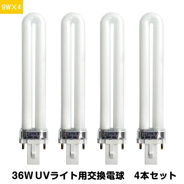 UVライト ネイルアート用 36W 両手用　替え電球付 UVライト 交換用電球 替え電球 9W×4本 セット 36Wライト専用 UVバルブ
