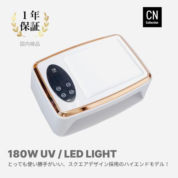 【おすすめポイント】１．１８０Wのハイパワーランプであらゆるジェルを高速硬化！90個のUV/LEDライトが広範囲にくまなく照射します。２．LEDは耐久性を放熱性に優れた金属フレームの内部構造を採用３．天板がフラットの無駄が無いスクエア形状を...
