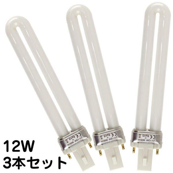 12W×3本セット UVライト交換用電球 替え電球 36W UVバルブ ネイル uv蛍光管 36WUVライト用 紫外線蛍光灯 UVランプ レジン用ＵＶライト