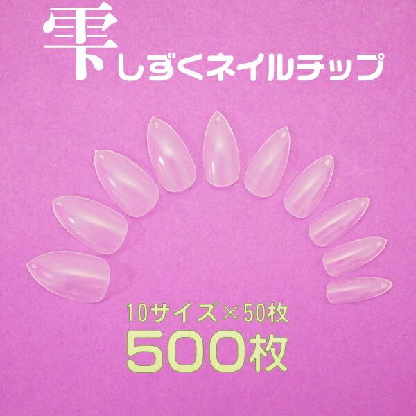 ネイルチップ クリア 雫 無地ネイルチップクリアポインテッド500枚10
