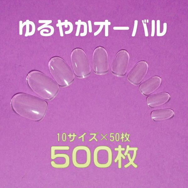 ネイルチップ クリア 無地 ゆるやかオーバル 10サイズ500枚入り #17 フルタイプ フルカバー プレーンチップ オーダー用通販 卵型